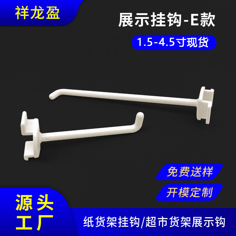 卡槽板塑料挂钩工厂现货批发ABS塑胶纸展示架货架卡板单线挂钩