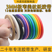 1mm2mm3mm极窄极细美纹纸 定位胶带手账划线分色格子拼豆辅助胶带