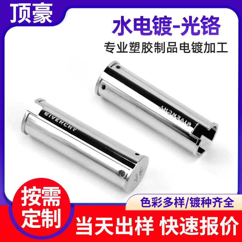 深圳供应塑胶电镀加工化妆品外壳高品质电镀光铬 abs表面处理镀膜