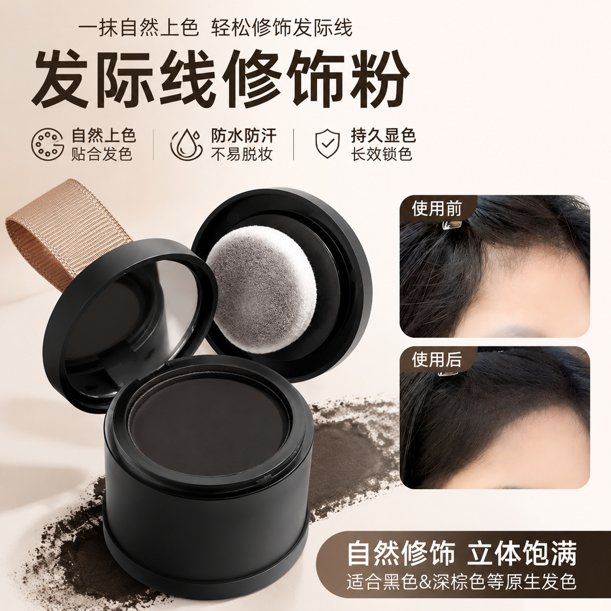 Waterproof, sweatproof, and long-lasting hairline powder; a must-have for filling in hairline gaps, concealing high foreheads, and contouring.