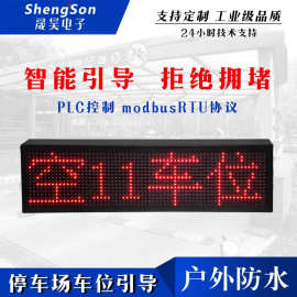 室外停车场剩余车位引导led显示屏立体车库 PLC控制modbusRTU协议