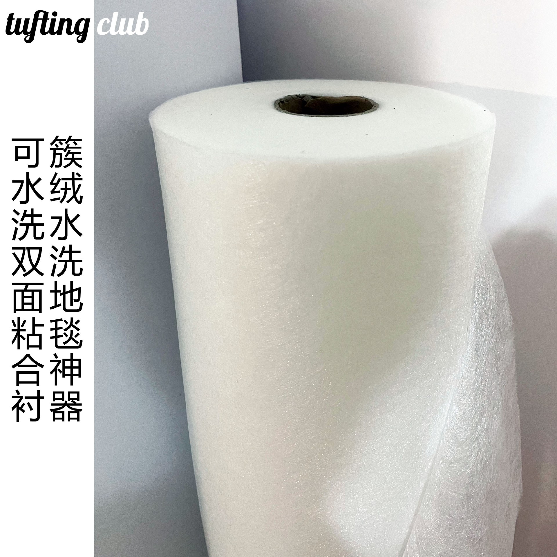 tufting双面粘合衬衬布diy工具地毯可水洗热熔胶布双面胶粘合布