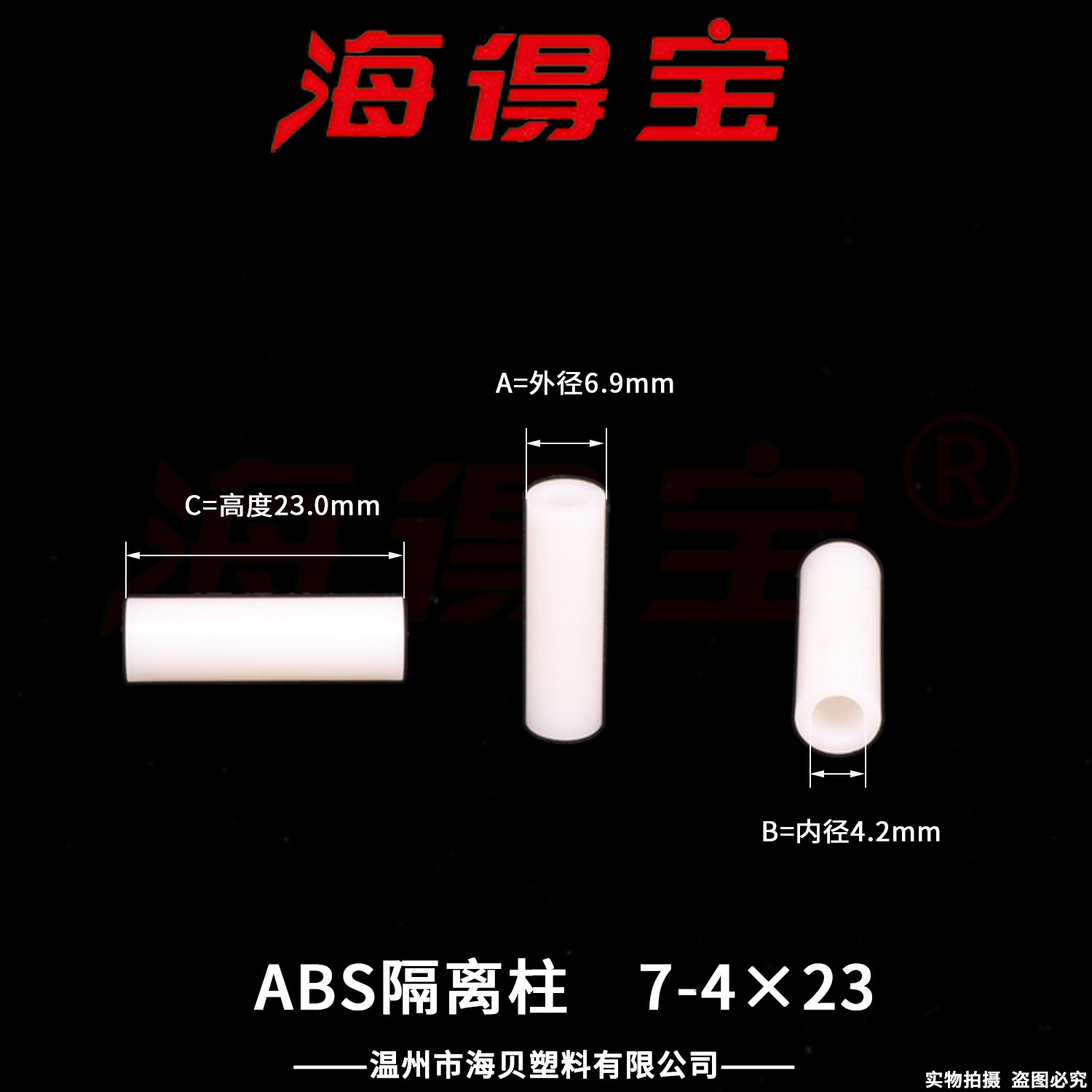 海得宝ABS隔离柱7-4×23  1000只/包 直通柱 绝缘柱 支撑柱 垫柱