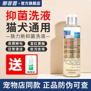 Nafepu Shower Gel, Special Bath Gel for Cats and Dogs, Bacteria, Fungus, Cat Moss, Pet Skin for Cats and Dogs