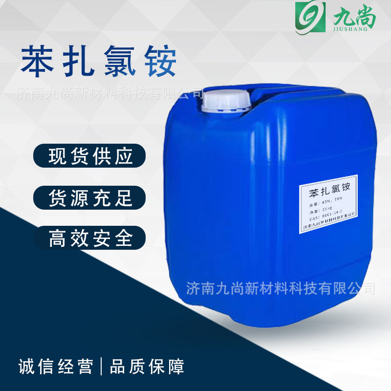 苯扎氯胺1227现货工业级防腐剂抑菌剂阳离子表面活性剂苯扎氯铵