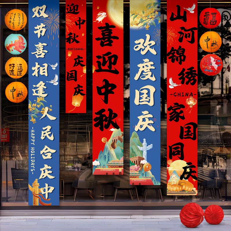 国庆节氛围装饰条幅挂布中秋节背景布商场店铺橱窗堆头盒子堆堆盒|undefined