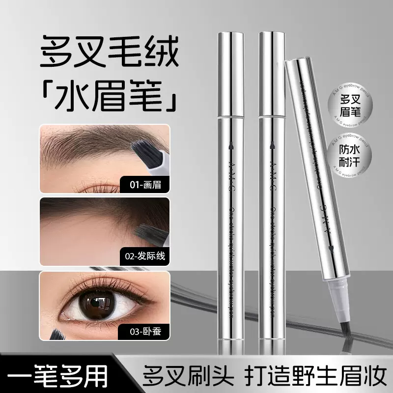 A.M.G一笔速成多叉眉笔防水不晕染眼线液笔不掉色野生眉立体眉笔