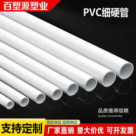 PVC细管圆管PVC硬管细硬管小水管小管子小口径水管塑料管空心线管