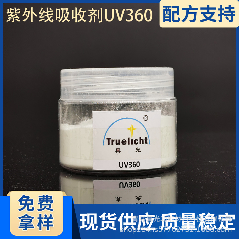 紫外线吸收剂UV360耐高温适用于PC TAC薄膜亚克力树脂镜片