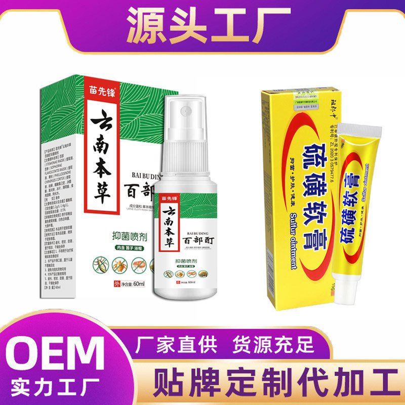 【源代発】苗先鋒雲南本草百部チンキ祖郎中硫黄軟膏セット|undefined