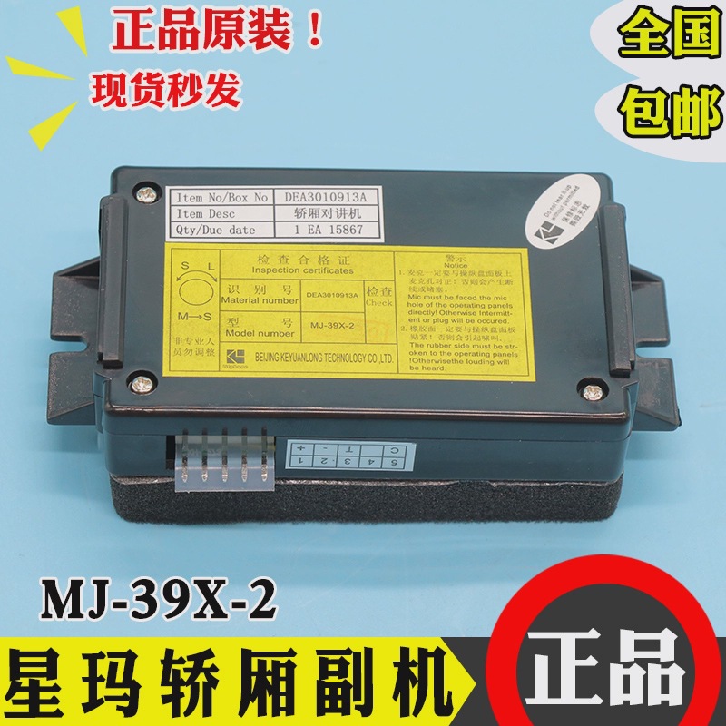 星玛五方对讲电话DEA3010913A 电梯轿厢内置副机话机MJ-39X-2配件