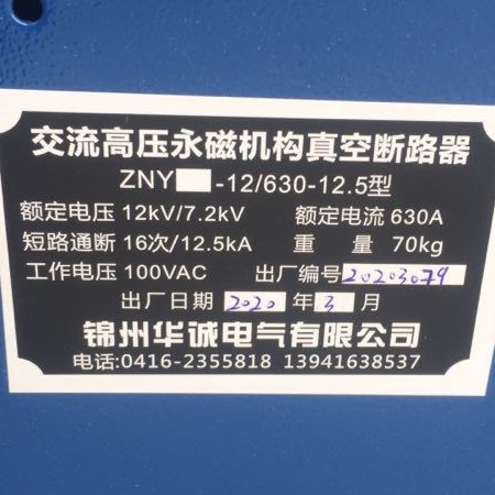 应交流高压永磁机构真空断路器ZNY-12/630-12.5