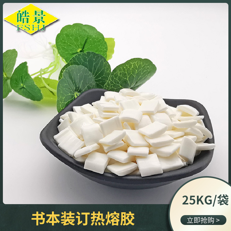厂家直供书本装订热熔胶颗粒画册不拉丝背胶环保高粘耐高温热熔胶
