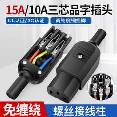 10A 品字插头大功率公母三芯电源插座三脚电源线接头插尾充电
