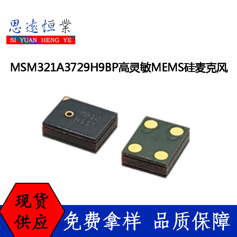 敏芯微MSM321A3729H9BP高灵敏 上进音 MEMS硅麦克风 模拟信号咪头