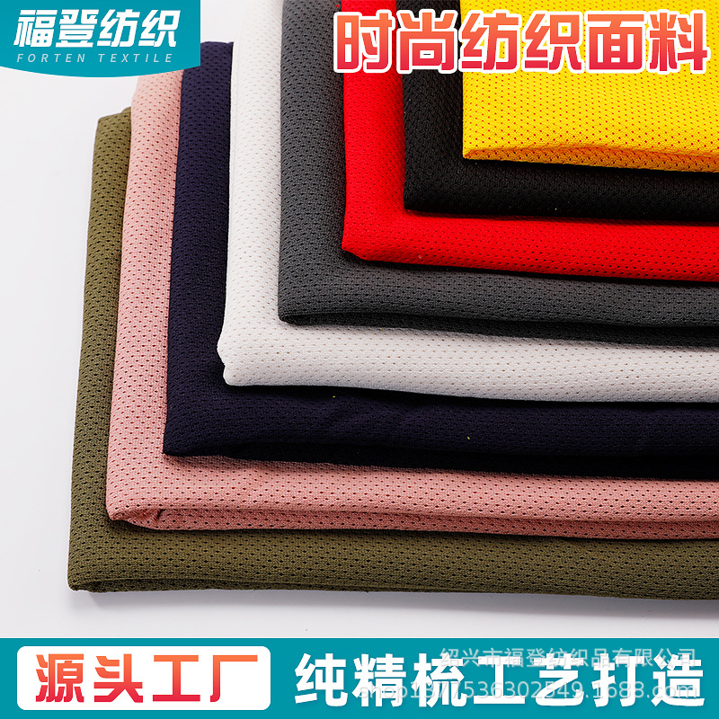 全涤运动面料 经编校服面料网眼布吸湿速干排汗75d鸟眼布精梳针织