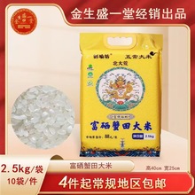 厂家直销5斤蟹田富硒大米珍珠米拓客团购批发评点开业庆典随手礼