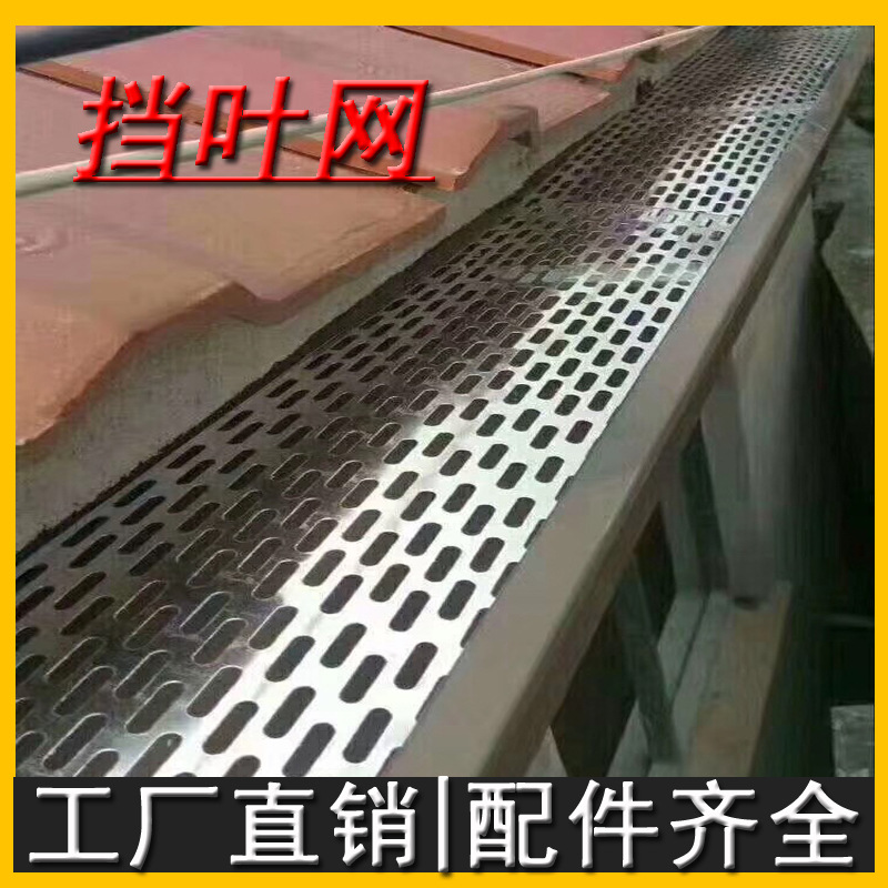 成品挡叶网冲压片状卷状铝合金天沟配件别墅屋檐雨水槽防护网
