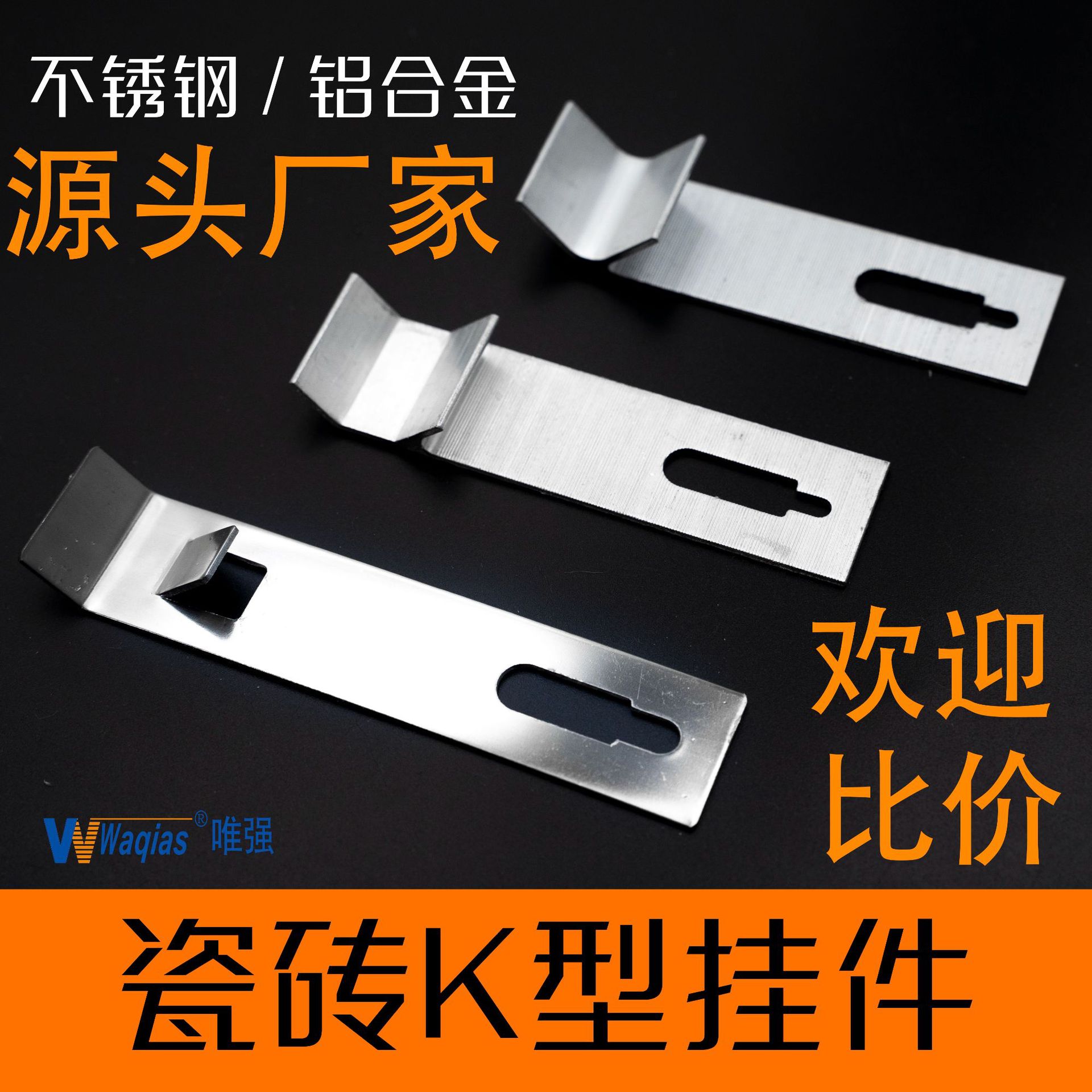 K型瓷砖挂件 不锈钢瓷砖幕墙配件 八字型铝合金挂件 瓷砖挂墙卡扣