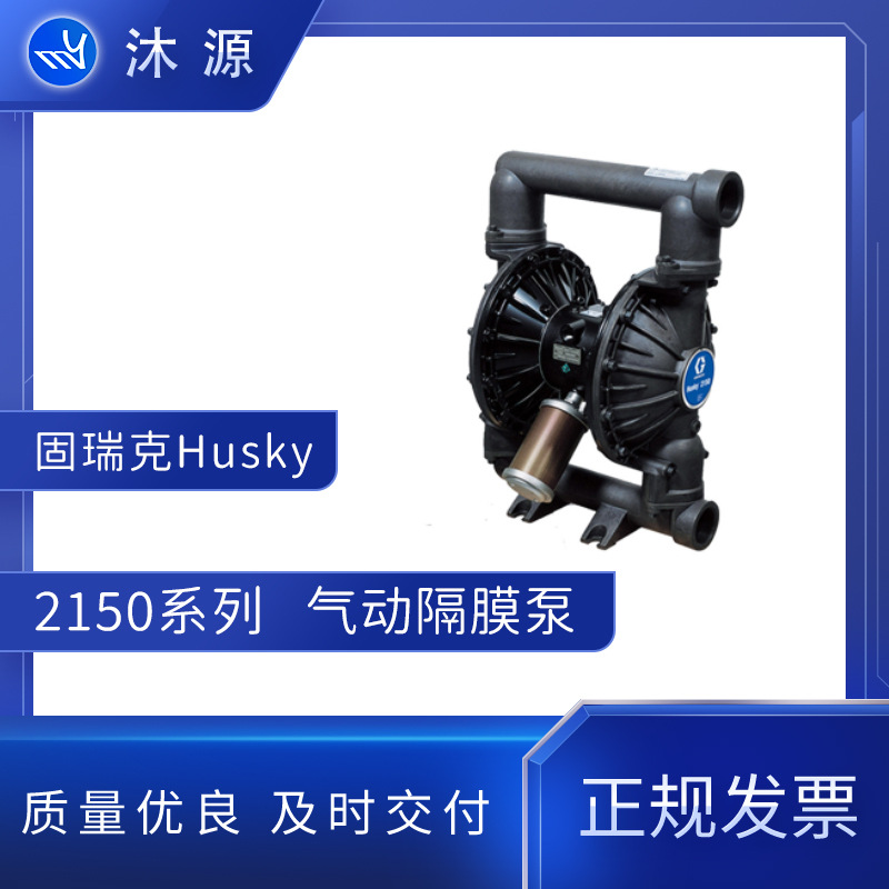 固瑞克Husky 2150 2寸Al气动隔膜泵隔膜材质可选废水输送泵金属泵