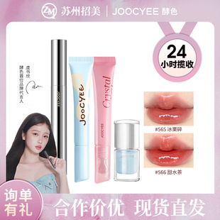 Joocyee Series Fermented Solid Lip Gloss Whitening Lipstick Stick Yu Shuxin Big and Small Children Ice Transparent Lip Glaze
