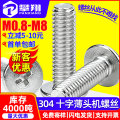 304ステンレスcm大平頭ねじ十字薄頭機歯ねじ平頭機ねじm3/m4/5m/m 6