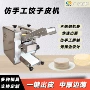 商用手工自动云吞饺子皮机