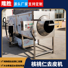 坚果仁物理去衣机 阿克苏核桃仁去皮设备 琥珀核桃仁去皮清洗机