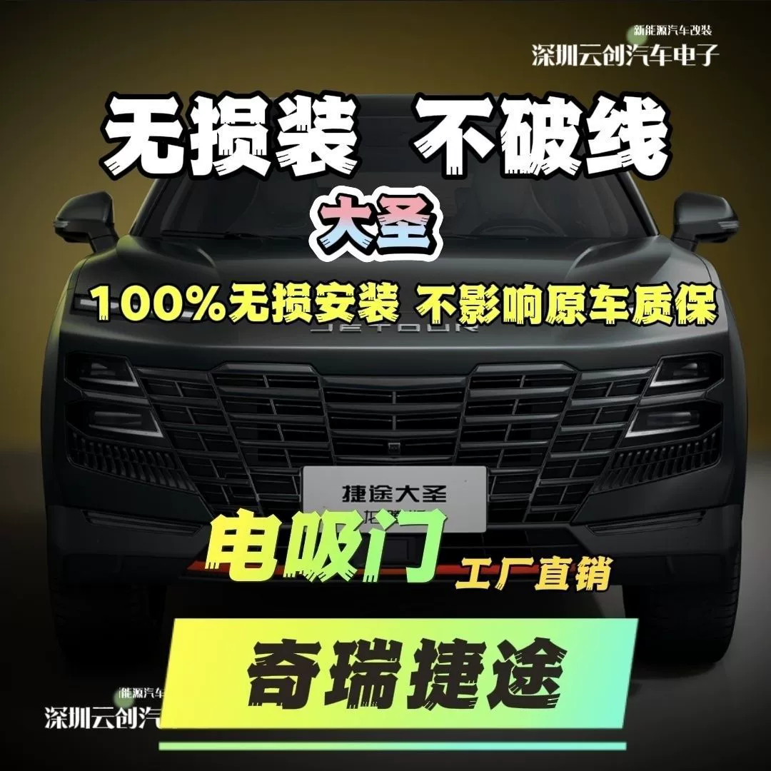 Электрическая вакуумная дверь Chery Jietu Dasheng устанавливается без повреждений и не влияет на гарантию оригинального автомобиля. Водонепроницаемая и антикоррозийная конструкция имеет срок службы десять лет.