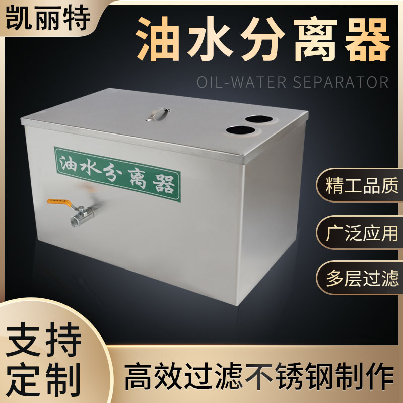 油水分离器小型商用饭店污水处理水油滤油器过滤器餐饮厨房隔油池