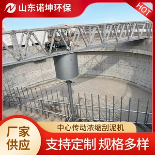 厂家定制中心传动刮泥机 诺坤环保供应中心传动污泥浓缩刮泥机