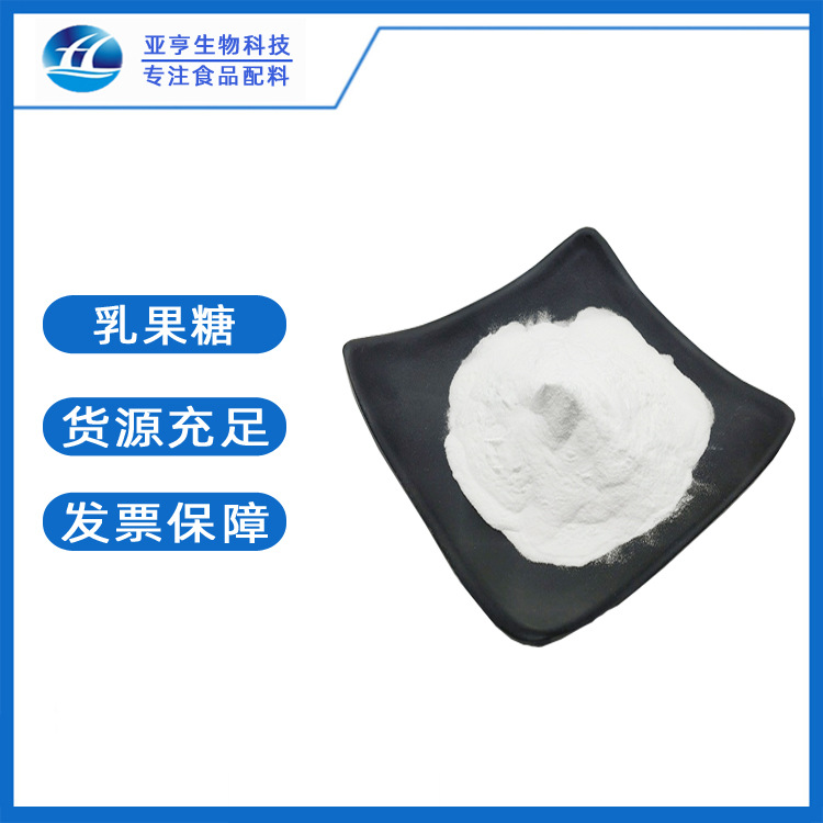 批发供应 乳果糖 现货零售 食品级 甜味剂  乳果糖 可零售