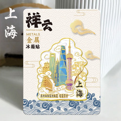 文创爆款上海立体金属冰箱贴旅游纪念品木质创意磁吸贴抖音小红书