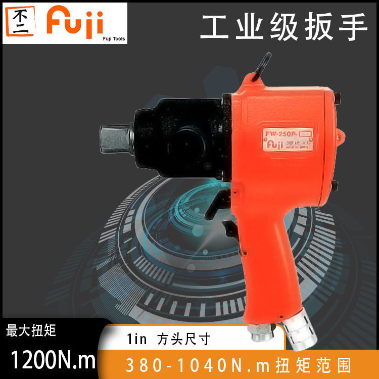 FW-250P-1工业级气动扳手 富士枪式风动扳手风炮大扭矩扳手小钢炮