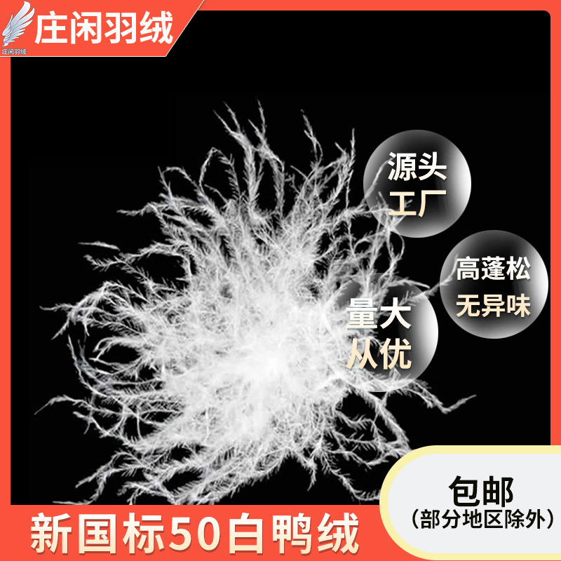 工厂直供50纯白鸭绒50普白羽绒批发50灰鸭国标服装填充物高蓬松度