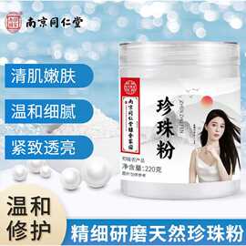 南京同仁堂珍珠粉淡纹嫩肤面膜粉提亮肤色面膜粉批发一件代发