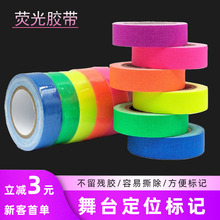 UV荧光布基胶带摄影剧组标记道具舞台定位标记号高粘耐磨布纹胶布