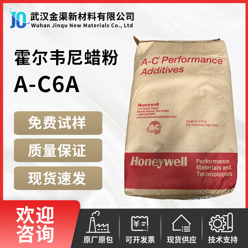 霍尼韦尔蜡粉A-C6A聚合聚乙烯蜡色 适用母粒/PVC/橡胶/化妆品