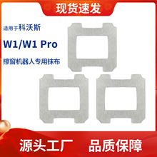 适用于科沃斯擦窗机器人窗宝W1/W1 Pro专用清洁抹布拖布配件