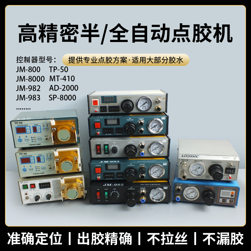 全自动点胶机半自动滴胶机蠕动点胶机983点胶机JM-8000打胶机