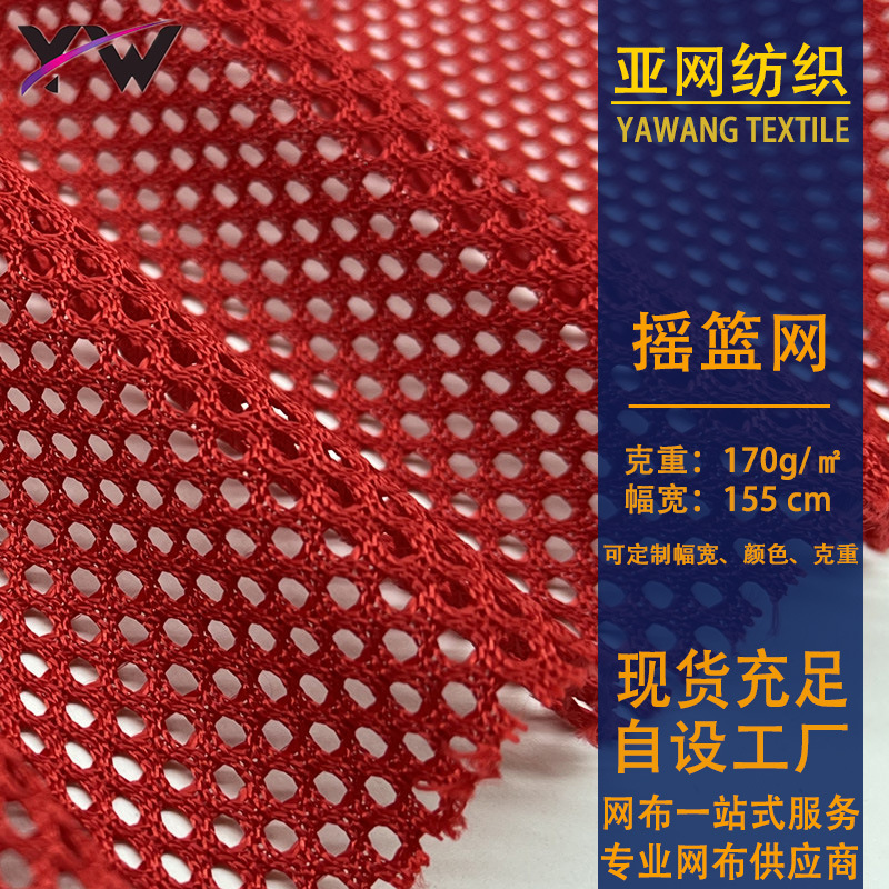 现货摇篮网办公椅网眼布婴儿车面料箱包吊床户外帐篷六角网布涤纶