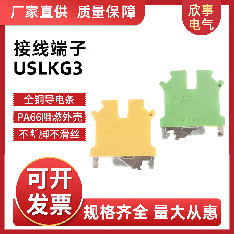 厂家批发接线端子USLKG3黄绿通用导轨式纯铜阻燃接线端子排