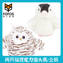 FOFOS两只福狸魔力猫头鹰企鹅电动猫玩具毛绒发声玩具仿真捕猎