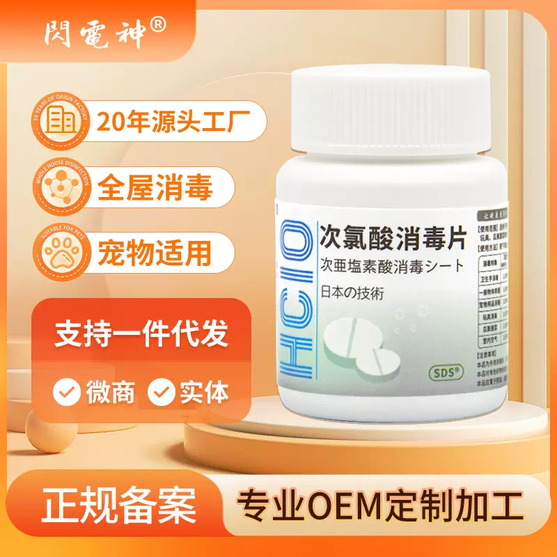 闪电神宠物次氯酸消毒片食品级次氯酸泡腾片学校公共洗衣机家用