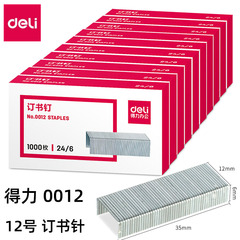得力0012ホッチキス24/6ホッチキス通用型12号ホッチキス補充針事務用品