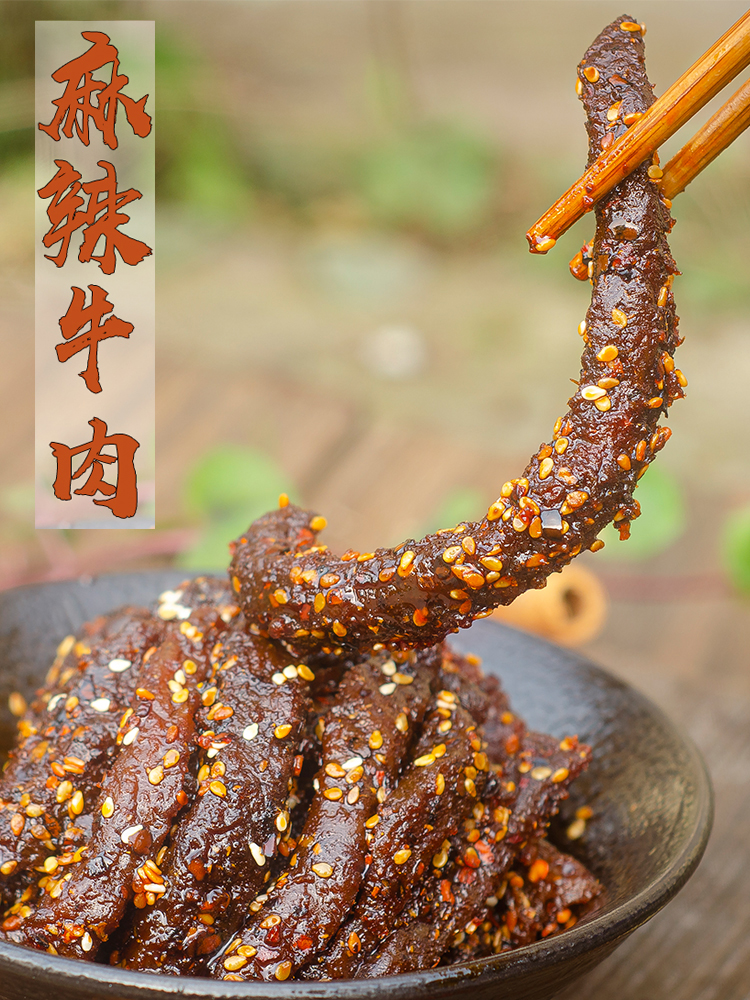 四川香特产麻辣牛肉干即食真空熟食休闲零食小吃冷吃袋装香辣