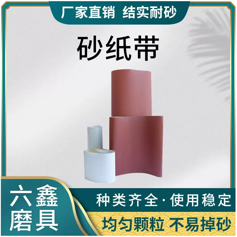 碳化硅纸砂带 氧化铝环形木工打磨砂带 白色砂带金属家具器械抛光