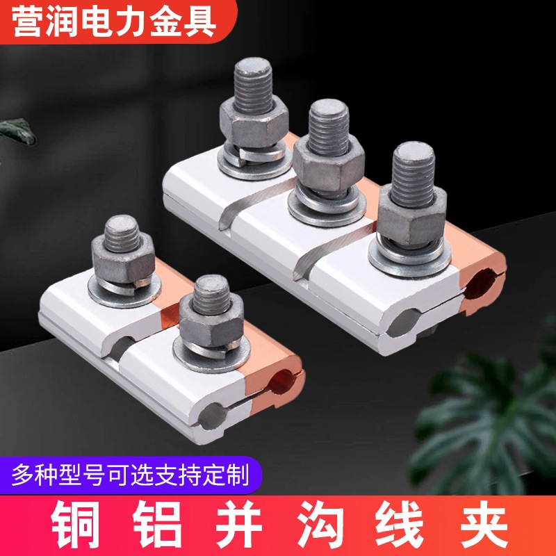 铜铝并沟平行线夹JBTL 连接铜铝电缆 固定夹铜铝电缆16-300mm?