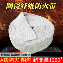 陶瓷纤维带布耐高温带阻燃防火带无石棉带玻璃纤维带硅酸铝纤维带