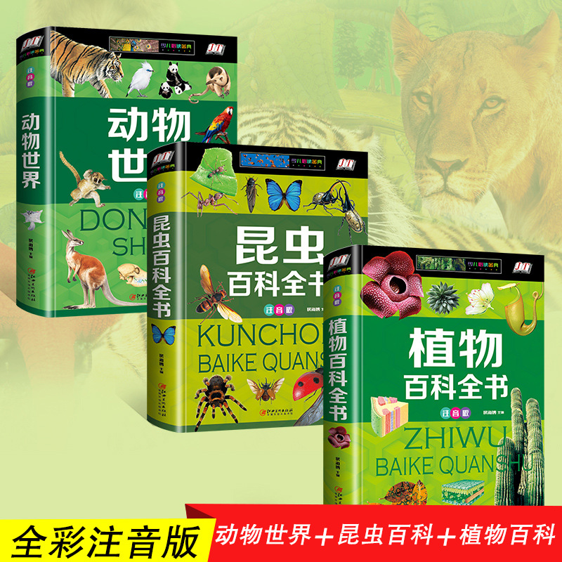 注音版野生动物植物昆虫百科全书儿童科普类书籍小学生课外书籍